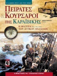 ΠΕΙΡΑΤΕΣ ΚΑΙ ΚΟΥΡΣΑΡΟΙ ΤΗΣ ΚΑΡΑΙΒΙΚΗΣ 108103768