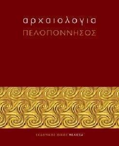 ΑΡΧΑΙΟΛΟΓΙΑ ΠΕΛΟΠΟΝΝΗΣΟΣ ΑΡΧΑΙΟΛΟΓΙΑ ΠΕΛΟΠΟΝΝΗΣΟΣ