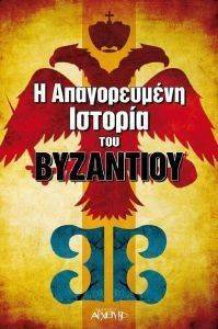 Η ΑΠΑΓΟΡΕΥΜΕΝΗ ΙΣΤΟΡΙΑ ΤΟΥ ΒΥΖΑΝΤΙΟΥ Η ΑΠΑΓΟΡΕΥΜΕΝΗ ΙΣΤΟΡΙΑ ΤΟΥ ΒΥΖΑΝΤΙΟΥ