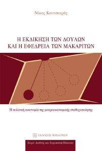 Η ΕΚΔΙΚΗΣΗ ΤΩΝ ΔΟΥΛΩΝ ΚΑΙ Η ΕΦΕΔΡΕΙΑ ΤΩΝ ΜΑΚΑΡΙΤΩΝ Η ΕΚΔΙΚΗΣΗ ΤΩΝ ΔΟΥΛΩΝ ΚΑΙ Η ΕΦΕΔΡΕΙΑ ΤΩΝ ΜΑΚΑΡΙΤΩΝ