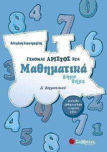 ΓΙΝΟΜΑΙ ΑΡΙΣΤΟΣ ΣΤΑ ΜΑΘΗΜΑΤΙΚΑ Δ ΔΗΜΟΤΙΚΟΥ ΓΙΝΟΜΑΙ ΑΡΙΣΤΟΣ ΣΤΑ ΜΑΘΗΜΑΤΙΚΑ Δ ΔΗΜΟΤΙΚΟΥ