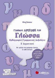 ΓΙΝΟΜΑΙ ΑΡΙΣΤΟΣ ΣΤΗ ΓΛΩΣΣΑ Ε ΔΗΜΟΤΙΚΟΥ ΓΙΝΟΜΑΙ ΑΡΙΣΤΟΣ ΣΤΗ ΓΛΩΣΣΑ Ε ΔΗΜΟΤΙΚΟΥ