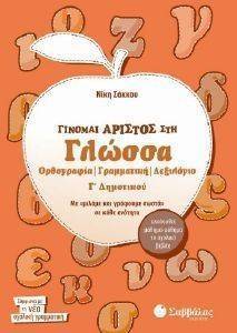 ΓΙΝΟΜΑΙ ΑΡΙΣΤΟΣ ΣΤΗ ΓΛΩΣΣΑ Γ ΔΗΜΟΤΙΚΟΥ ΓΙΝΟΜΑΙ ΑΡΙΣΤΟΣ ΣΤΗ ΓΛΩΣΣΑ Γ ΔΗΜΟΤΙΚΟΥ