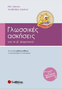 ΓΛΩΣΣΙΚΕΣ ΑΣΚΗΣΕΙΣ ΓΙΑ ΤΗΝ Δ ΔΗΜΟΤΙΚΟΥ ΓΛΩΣΣΙΚΕΣ ΑΣΚΗΣΕΙΣ ΓΙΑ ΤΗΝ Δ ΔΗΜΟΤΙΚΟΥ