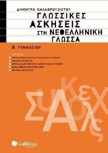 ΓΛΩΣΣΙΚΕΣ ΑΣΚΗΣΕΙΣ ΣΤΗ ΝΕΟΕΛΛΗΝΙΚΗ ΓΛΩΣΣΑ Α ΓΥΜΝΑΣΙΟΥ ΓΛΩΣΣΙΚΕΣ ΑΣΚΗΣΕΙΣ ΣΤΗ ΝΕΟΕΛΛΗΝΙΚΗ ΓΛΩΣΣΑ Α ΓΥΜΝΑΣΙΟΥ