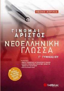 ΓΙΝΟΜΑΙ ΑΡΙΣΤΟΣ ΣΤΗ ΝΕΟΕΛΛΗΝΙΚΗ ΓΛΩΣΣΑ Γ ΓΥΜΝΑΣΙΟΥ ΓΙΝΟΜΑΙ ΑΡΙΣΤΟΣ ΣΤΗ ΝΕΟΕΛΛΗΝΙΚΗ ΓΛΩΣΣΑ Γ ΓΥΜΝΑΣΙΟΥ