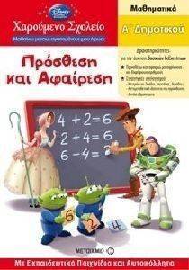 ΧΑΡΟΥΜΕΝΟ ΣΧΟΛΕΙΟ ΠΡΟΣΘΕΣΗ ΚΑΙ ΑΦΑΙΡΕΣΗ Α ΔΗΜΟΤΙΚΟΥ ΓΙΑ ΑΓΟΡΙΑ ΧΑΡΟΥΜΕΝΟ ΣΧΟΛΕΙΟ ΠΡΟΣΘΕΣΗ ΚΑΙ ΑΦΑΙΡΕΣΗ Α ΔΗΜΟΤΙΚΟΥ ΓΙΑ ΑΓΟΡΙΑ