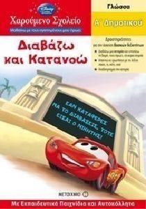 ΧΑΡΟΥΜΕΝΟ ΣΧΟΛΕΙΟ ΔΙΑΒΑΖΩ ΚΑΙ ΚΑΤΑΝΟΩ Α ΔΗΜΟΤΙΚΟΥ ΓΙΑ ΑΓΟΡΙΑ ΧΑΡΟΥΜΕΝΟ ΣΧΟΛΕΙΟ ΔΙΑΒΑΖΩ ΚΑΙ ΚΑΤΑΝΟΩ Α ΔΗΜΟΤΙΚΟΥ ΓΙΑ ΑΓΟΡΙΑ