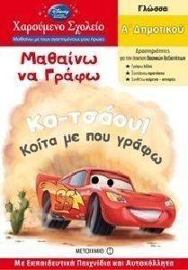ΧΑΡΟΥΜΕΝΟ ΣΧΟΛΕΙΟ ΜΑΘΑΙΝΩ ΝΑ ΓΡΑΦΩ Α ΔΗΜΟΤΙΚΟΥ ΓΙΑ ΑΓΟΡΙΑ ΧΑΡΟΥΜΕΝΟ ΣΧΟΛΕΙΟ ΜΑΘΑΙΝΩ ΝΑ ΓΡΑΦΩ Α ΔΗΜΟΤΙΚΟΥ ΓΙΑ ΑΓΟΡΙΑ