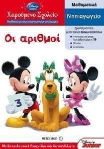 ΧΑΡΟΥΜΕΝΟ ΣΧΟΛΕΙΟ ΟΙ ΑΡΙΘΜΟΙ ΝΗΠΙΑΓΩΓΕΙΟ ΧΑΡΟΥΜΕΝΟ ΣΧΟΛΕΙΟ ΟΙ ΑΡΙΘΜΟΙ ΝΗΠΙΑΓΩΓΕΙΟ