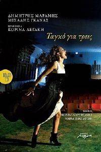 ΤΑΓΚΟ ΓΙΑ ΤΡΕΙΣ ΤΑΓΚΟ ΓΙΑ ΤΡΕΙΣ