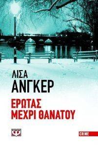 ΕΡΩΤΑΣ ΜΕΧΡΙ ΘΑΝΑΤΟΥ (ΜΙΚΡΟ ΣΧΗΜΑ) ΕΡΩΤΑΣ ΜΕΧΡΙ ΘΑΝΑΤΟΥ (ΜΙΚΡΟ ΣΧΗΜΑ)