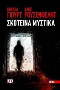 ΣΚΟΤΕΙΝΑ ΜΥΣΤΙΚΑ (ΜΙΚΡΟ ΣΧΗΜΑ) ΣΚΟΤΕΙΝΑ ΜΥΣΤΙΚΑ (ΜΙΚΡΟ ΣΧΗΜΑ)