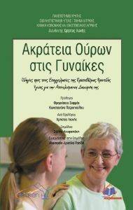 ΑΚΡΑΤΕΙΑ ΟΥΡΩΝ ΣΤΙΣ ΓΥΝΑΙΚΕΣ ΑΚΡΑΤΕΙΑ ΟΥΡΩΝ ΣΤΙΣ ΓΥΝΑΙΚΕΣ