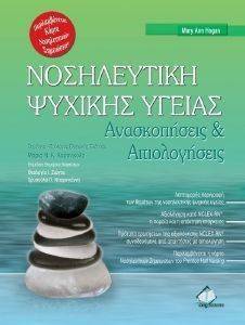 ΝΟΣΗΛΕΥΤΙΚΗ ΨΥΧΙΚΗΣ ΥΓΕΙΑΣ ΝΟΣΗΛΕΥΤΙΚΗ ΨΥΧΙΚΗΣ ΥΓΕΙΑΣ