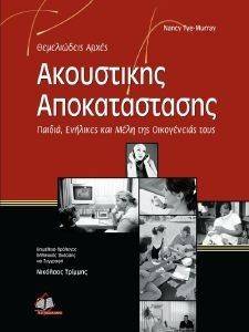 ΘΕΜΕΛΙΩΔΕΙΣ ΑΡΧΕΣ ΑΚΟΥΣΤΙΚΗΣ ΑΠΟΚΑΤΑΣΤΑΣΗΣ ΘΕΜΕΛΙΩΔΕΙΣ ΑΡΧΕΣ ΑΚΟΥΣΤΙΚΗΣ ΑΠΟΚΑΤΑΣΤΑΣΗΣ
