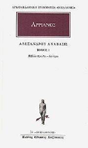 ΑΡΡΙΑΝΟΣ ΑΠΑΝΤΑ 1 ΑΛΕΞΑΝΔΡΟΥ ΑΝΑΒΑΣΙΣ ΒΙΒΛΙΑ Α Β