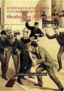Η ΖΩΗ ΚΑΙ Η ΔΟΛΟΦΟΝΙΑ ΤΟΥ ΠΡΩΘΥΠΟΥΡΓΟΥ ΘΕΟΔΩΡΟΥ ΔΗΛΙΓΙΑΝΝΗ Η ΖΩΗ ΚΑΙ Η ΔΟΛΟΦΟΝΙΑ ΤΟΥ ΠΡΩΘΥΠΟΥΡΓΟΥ ΘΕΟΔΩΡΟΥ ΔΗΛΙΓΙΑΝΝΗ