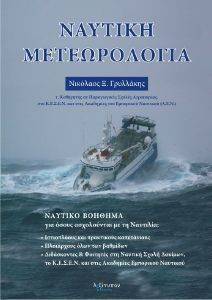 ΝΑΥΤΙΚΗ ΜΕΤΕΩΡΟΛΟΓΙΑ ΝΑΥΤΙΚΗ ΜΕΤΕΩΡΟΛΟΓΙΑ