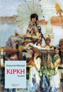 ΚΙΡΚΗ ΚΙΡΚΗ