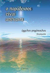 Ο ΠΑΡΑΔΕΙΣΟΣ ΕΙΝΑΙ ΑΠΕΝΑΝΤΙ Ο ΠΑΡΑΔΕΙΣΟΣ ΕΙΝΑΙ ΑΠΕΝΑΝΤΙ
