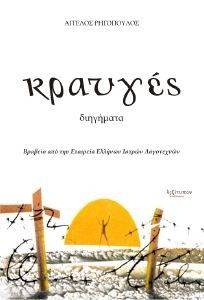 ΚΡΑΥΓΕΣ ΚΡΑΥΓΕΣ