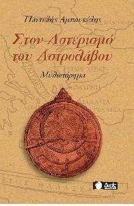 ΣΤΟΝ ΑΣΤΕΡΙΣΜΟ ΤΟΥ ΑΣΤΡΟΛΑΒΟΥ ΣΤΟΝ ΑΣΤΕΡΙΣΜΟ ΤΟΥ ΑΣΤΡΟΛΑΒΟΥ