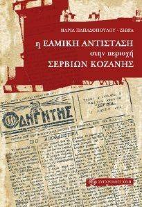 Η ΕΑΜΙΚΗ ΑΝΤΙΣΤΑΣΗ ΣΤΗΝ ΠΕΡΙΟΧΗ ΣΕΡΒΙΩΝ ΚΟΖΑΝΗΣ Η ΕΑΜΙΚΗ ΑΝΤΙΣΤΑΣΗ ΣΤΗΝ ΠΕΡΙΟΧΗ ΣΕΡΒΙΩΝ ΚΟΖΑΝΗΣ