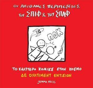 ΟΙ ΑΠΙΘΑΝΕΣ ΠΕΡΙΠΕΤΕΙΕΣ ΤΟΥ ΣΠΙΦ ΚΑΙ ΤΟΥ ΣΠΑΦ ΟΙ ΑΠΙΘΑΝΕΣ ΠΕΡΙΠΕΤΕΙΕΣ ΤΟΥ ΣΠΙΦ ΚΑΙ ΤΟΥ ΣΠΑΦ