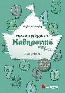 ΓΙΝΟΜΑΙ ΑΡΙΣΤΟΣ ΣΤΑ ΜΑΘΗΜΑΤΙΚΑ Γ ΔΗΜΟΤΙΚΟΥ ΓΙΝΟΜΑΙ ΑΡΙΣΤΟΣ ΣΤΑ ΜΑΘΗΜΑΤΙΚΑ Γ ΔΗΜΟΤΙΚΟΥ