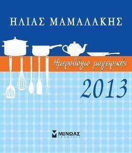 ΗΜΕΡΟΛΟΓΙΟ ΜΑΓΕΙΡΙΚΗΣ 2013 ΗΜΕΡΟΛΟΓΙΟ ΜΑΓΕΙΡΙΚΗΣ 2013