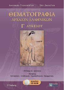 ΘΕΜΑΤΟΓΡΑΦΙΑ ΑΡΧΑΙΩΝ ΕΛΛΗΝΙΚΩΝ Γ ΛΥΚΕΙΟΥ ΘΕΜΑΤΟΓΡΑΦΙΑ ΑΡΧΑΙΩΝ ΕΛΛΗΝΙΚΩΝ Γ ΛΥΚΕΙΟΥ