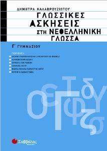 ΓΛΩΣΣΙΚΕΣ ΑΣΚΗΣΕΙΣ ΣΤΗ ΝΕΟΕΛΛΗΝΙΚΗ ΓΛΩΣΣΑ Γ ΓΥΜΝΑΣΙΟΥ ΓΛΩΣΣΙΚΕΣ ΑΣΚΗΣΕΙΣ ΣΤΗ ΝΕΟΕΛΛΗΝΙΚΗ ΓΛΩΣΣΑ Γ ΓΥΜΝΑΣΙΟΥ