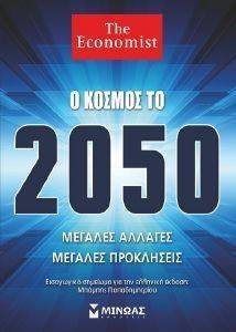 Ο ΚΟΣΜΟΣ ΤΟ 2050 ΜΕΓΑΛΕΣ ΑΛΛΑΓΕΣ ΜΕΓΑΛΕΣ ΠΡΟΚΛΗΣΕΙΣ Ο ΚΟΣΜΟΣ ΤΟ 2050 ΜΕΓΑΛΕΣ ΑΛΛΑΓΕΣ ΜΕΓΑΛΕΣ ΠΡΟΚΛΗΣΕΙΣ