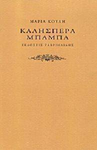 ΚΑΛΗΣΠΕΡΑ ΜΠΑΜΠΑ ΚΑΛΗΣΠΕΡΑ ΜΠΑΜΠΑ