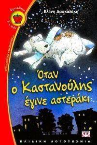 ΟΤΑΝ Ο ΚΑΣΤΑΝΟΥΛΗΣ ΕΓΙΝΕ ΑΣΤΕΡΑΚΙ ΟΤΑΝ Ο ΚΑΣΤΑΝΟΥΛΗΣ ΕΓΙΝΕ ΑΣΤΕΡΑΚΙ