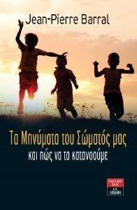 ΤΑ ΜΗΝΥΜΑΤΑ ΤΟΥ ΣΩΜΑΤΟΣ ΜΑΣ ΚΑΙ ΠΩΣ ΝΑ ΤΑ ΚΑΤΑΝΟΟΥΜΕ ΤΑ ΜΗΝΥΜΑΤΑ ΤΟΥ ΣΩΜΑΤΟΣ ΜΑΣ ΚΑΙ ΠΩΣ ΝΑ ΤΑ ΚΑΤΑΝΟΟΥΜΕ