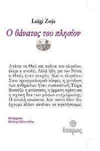 Ο ΘΑΝΑΤΟΣ ΤΟΥ ΠΛΗΣΙΟΝ Ο ΘΑΝΑΤΟΣ ΤΟΥ ΠΛΗΣΙΟΝ