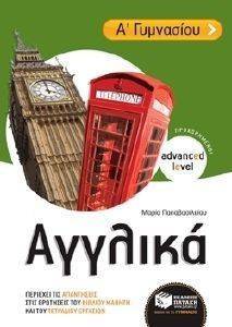 ΑΓΓΛΙΚΑ Α ΓΥΜΝΑΣΙΟΥ ΠΡΟΧΩΡΗΜΕΝΟΙ ADVANCED LEVEL ΑΓΓΛΙΚΑ Α ΓΥΜΝΑΣΙΟΥ ΠΡΟΧΩΡΗΜΕΝΟΙ ADVANCED LEVEL