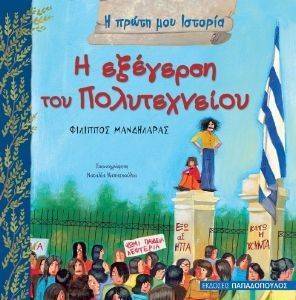 Η ΕΞΕΓΕΡΣΗ ΤΟΥ ΠΟΛΥΤΕΧΝΕΙΟΥ Η ΕΞΕΓΕΡΣΗ ΤΟΥ ΠΟΛΥΤΕΧΝΕΙΟΥ