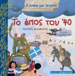 ΤΟ ΕΠΟΣ ΤΟΥ 40 108104124