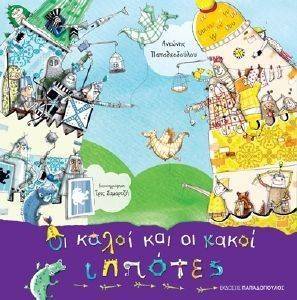 ΟΙ ΚΑΛΟΙ ΚΑΙ ΟΙ ΚΑΚΟΙ ΙΠΠΟΤΕΣ ΟΙ ΚΑΛΟΙ ΚΑΙ ΟΙ ΚΑΚΟΙ ΙΠΠΟΤΕΣ