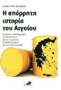 Η ΑΠΟΡΡΗΤΗ ΙΣΤΟΡΙΑ ΤΟΥ ΑΙΓΑΙΟΥ Η ΑΠΟΡΡΗΤΗ ΙΣΤΟΡΙΑ ΤΟΥ ΑΙΓΑΙΟΥ