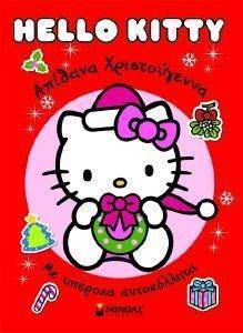 HELLO KITTY ΑΠΙΘΑΝΑ ΧΡΙΣΤΟΥΓΕΝΝΑ HELLO KITTY ΑΠΙΘΑΝΑ ΧΡΙΣΤΟΥΓΕΝΝΑ