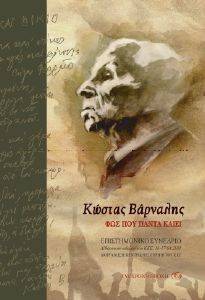 ΚΩΣΤΑΣ ΒΑΡΝΑΛΗΣ ΦΩΣ ΠΟΥ ΠΑΝΤΑ ΚΑΙΕΙ ΚΩΣΤΑΣ ΒΑΡΝΑΛΗΣ ΦΩΣ ΠΟΥ ΠΑΝΤΑ ΚΑΙΕΙ