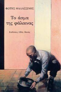 ΤΟ ΑΣΜΑ ΤΗΣ ΦΑΛΑΙΝΑΣ ΤΟ ΑΣΜΑ ΤΗΣ ΦΑΛΑΙΝΑΣ