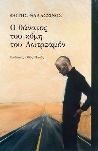 Ο ΘΑΝΑΤΟΣ ΤΟΥ ΚΟΜΗ ΤΟΥ ΛΩΤΡΕΑΜΟΝ Ο ΘΑΝΑΤΟΣ ΤΟΥ ΚΟΜΗ ΤΟΥ ΛΩΤΡΕΑΜΟΝ