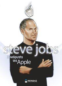 STEVE JOBS ΣΥΝΙΔΡΥΤΗΣ ΤΗΣ APPLE STEVE JOBS ΣΥΝΙΔΡΥΤΗΣ ΤΗΣ APPLE