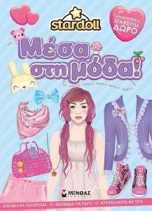 STARDOLL ΜΕΣΑ ΣΤΗ ΜΟΔΑ STARDOLL ΜΕΣΑ ΣΤΗ ΜΟΔΑ