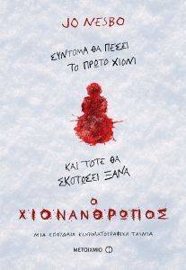 Ο ΧΙΟΝΑΝΘΡΩΠΟΣ Ο ΧΙΟΝΑΝΘΡΩΠΟΣ